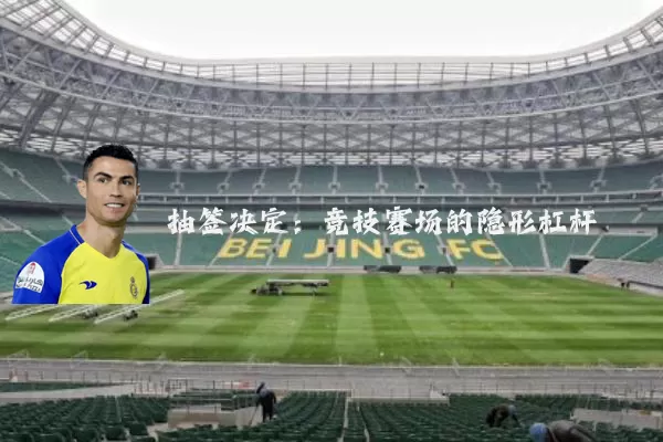 抽签决定：竞技赛场的隐形杠杆