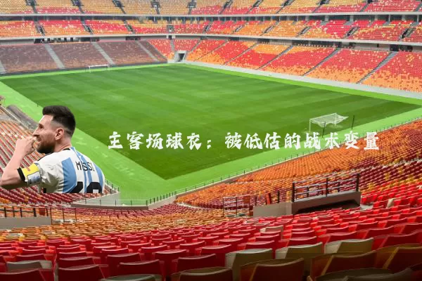 主客场球衣：被低估的战术变量