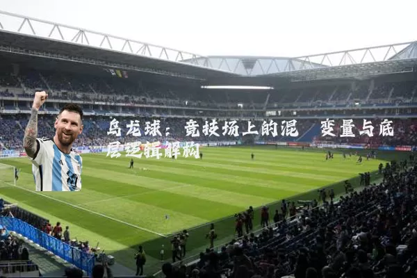 乌龙球:竞技场上的混沌变量与底层逻辑解构