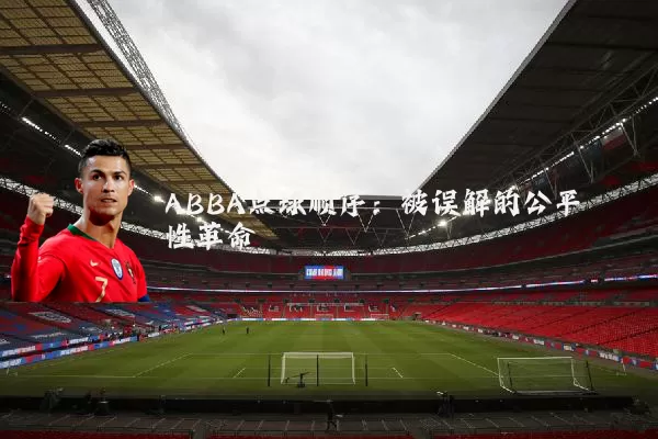 ABBA点球顺序：被误解的公平性革命