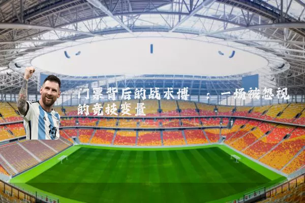 门票背后的战术博弈:一场被忽视的竞技变量