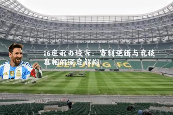 16座承办城市:赛制逻辑与竞技真相的深度解构