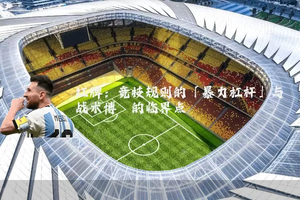 红牌：竞技规则的「暴力杠杆」与战术博弈的临界点