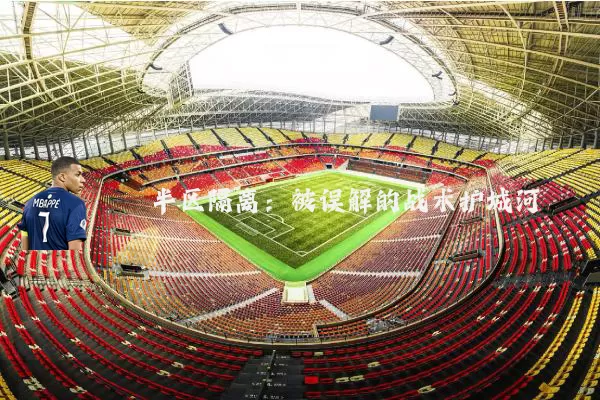 半区隔离：被误解的战术护城河