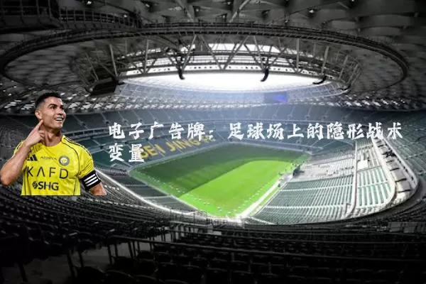 电子广告牌:足球场上的隐形战术变量