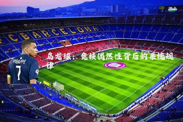 乌龙球:竞技偶然性背后的系统规律
