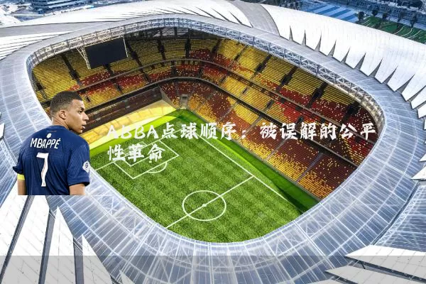 ABBA点球顺序:被误解的公平性革命