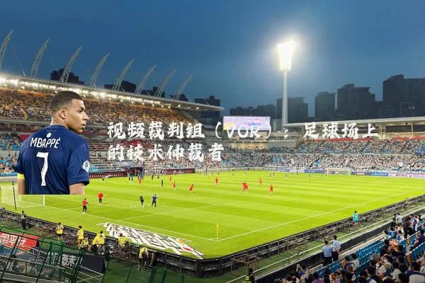 视频裁判组(VOR):足球场上的技术仲裁者