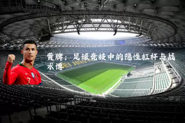 黄牌:足球竞技中的隐性杠杆与战术博弈