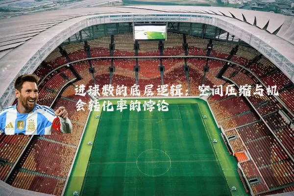 进球数的底层逻辑：空间压缩与机会转化率的悖论