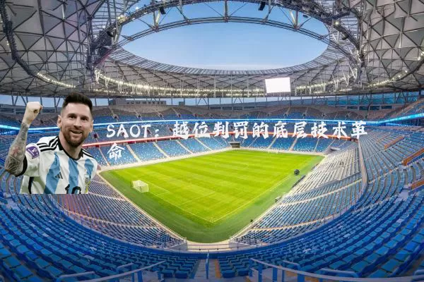 SAOT:越位判罚的底层技术革命