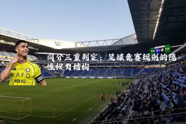 同分三重判定：足球竞赛规则的隐性权力结构
