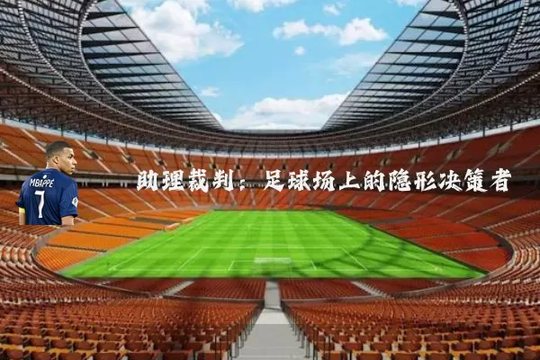 助理裁判:足球场上的隐形决策者