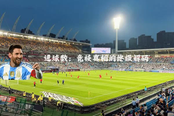 进球数:竞技真相的终极解码